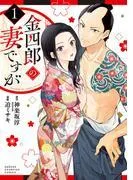 金四郎の妻ですが [1巻]