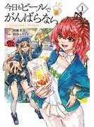 今日もビールでがんばらない~ユイとケイのカンパイリセット~ [1巻]