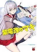 紫電改のマキ [2巻]