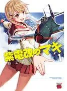 紫電改のマキ [1巻]