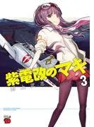 紫電改のマキ [3巻]