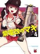 紫電改のマキ [4巻]