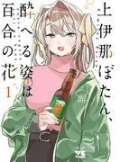 上伊那ぼたん、酔へる姿は百合の花 [1巻]