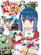 湘南らーめんガール