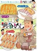 戦争めし [1巻]