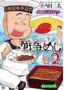 戦争めし