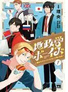 地政学ボーイズ ~国がサラリーマンになって働く会社~