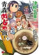 津軽先輩の青森めじゃ飯!