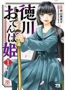 徳川おてんば姫 ~最後の将軍のお姫さまとのゆかいな日常~ [1巻]