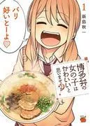 博多弁の女の子はかわいいと思いませんか? [1巻]