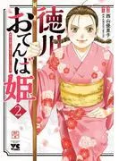 徳川おてんば姫 ~最後の将軍のお姫さまとのゆかいな日常~ [2巻]
