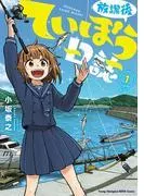 放課後ていぼう日誌 [1巻]