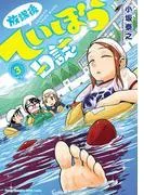放課後ていぼう日誌