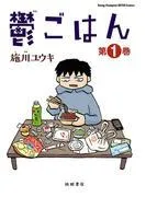 鬱ごはん [1巻]