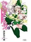 かみさまドロップ [1巻]