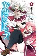 かみさまドロップ [2巻]