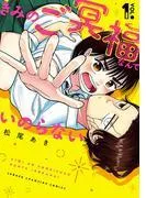 きみのご冥福なんていのらない [1巻]