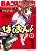 ばくおん!! [1巻]