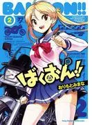 ばくおん!! [2巻]