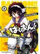 ばくおん!! [3巻]