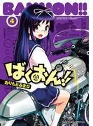 ばくおん!! [4巻]