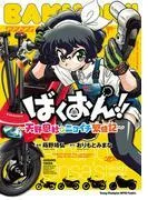 ばくおん!! ~天野恩紗のニコイチ繁盛記~ [1巻]
