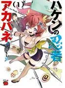 ハケンの忍者アカバネ [1巻]