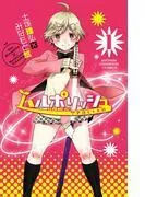 ハルポリッシュ [1巻]