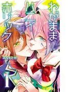 わがままハニイホリック [1巻]