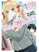 わたしにアイを教えて [1巻]