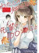 わたしの知らない、先輩の100コのこと [1巻]