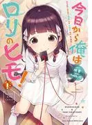 今日から俺はロリのヒモ! [1巻]