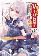 失恋したのでVtuberはじめたら年上のお姉さんにモテました [1巻]