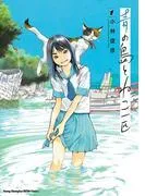 青の島とねこ一匹 [1巻]