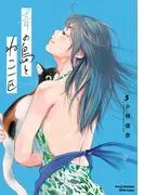 青の島とねこ一匹 [3巻]