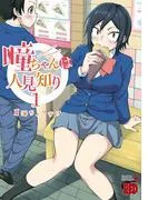 瞳ちゃんは人見知り