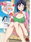 瞳ちゃんは人見知り [2巻]