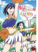瞳ちゃんは人見知り