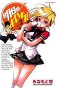 明日のよいち! [2巻]