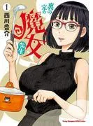 裏の家の魔女先生
