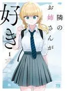 隣のお姉さんが好き [1巻]