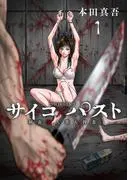 サイコ×パスト 猟奇殺人潜入捜査 [1巻]