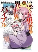 はぐれ勇者の異世界バイブル [1巻]
