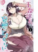 玉森部長の妄想はとまらない [1巻]