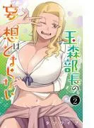 玉森部長の妄想はとまらない [2巻]