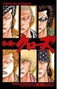 その後のクローズ [1巻]