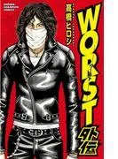 WORST外伝