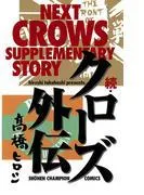 続・クローズ外伝 [1巻]