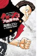 クローズ外伝 片桐拳物語 [1巻]