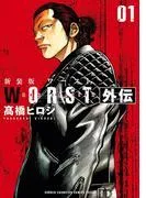 新装版 WORST外伝